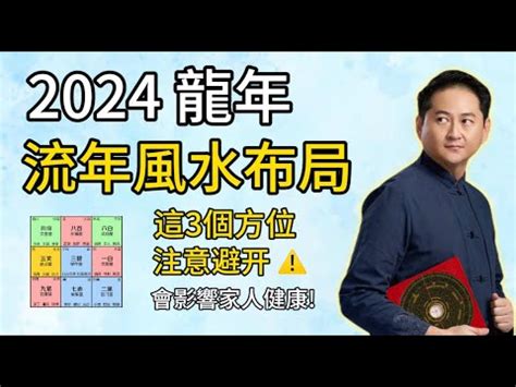 年煞|【年煞方位】2024年避開年煞！三煞方位與化解秘笈